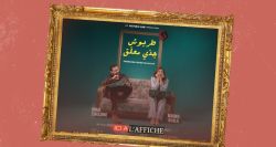 À l’affiche! La passion et l’exil au cœur de «Tarboush Jedde Maallak»