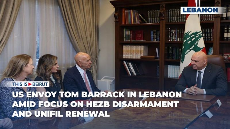 US Envoy Tom Barrack in Lebanon Amid Focus on Hezb Disarmament and UNIFIL Renewal
