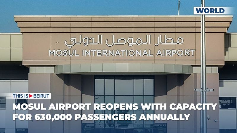 Mosul Airport Reopens with Capacity for 630,000 Passengers Annually